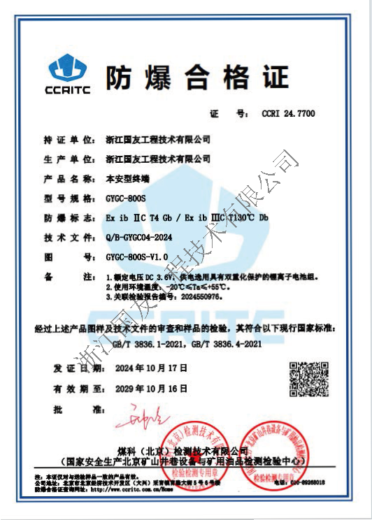 浙江國(guó)友GYGY-800S防爆對(duì)講機(jī)榮獲防爆合格證！保障危險(xiǎn)區(qū)域安全通訊
