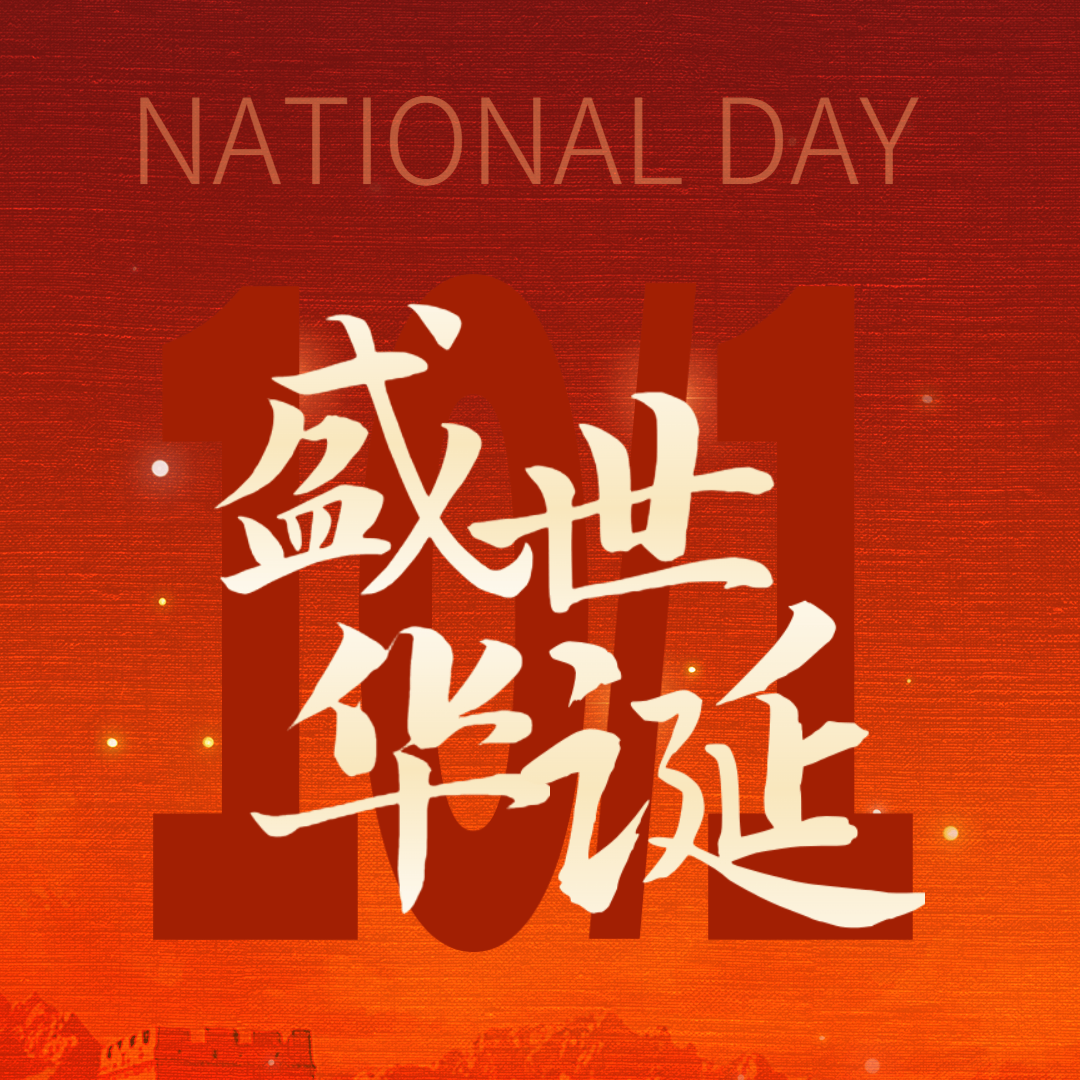 喜迎國慶，共慶華誕—熱烈慶祝中華人民共和國成立75周年