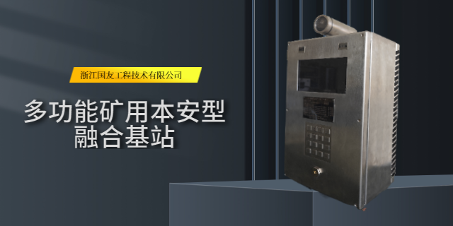 煤礦安全管理新利器！礦用本安型基站——智慧友站功能特點(diǎn)解析