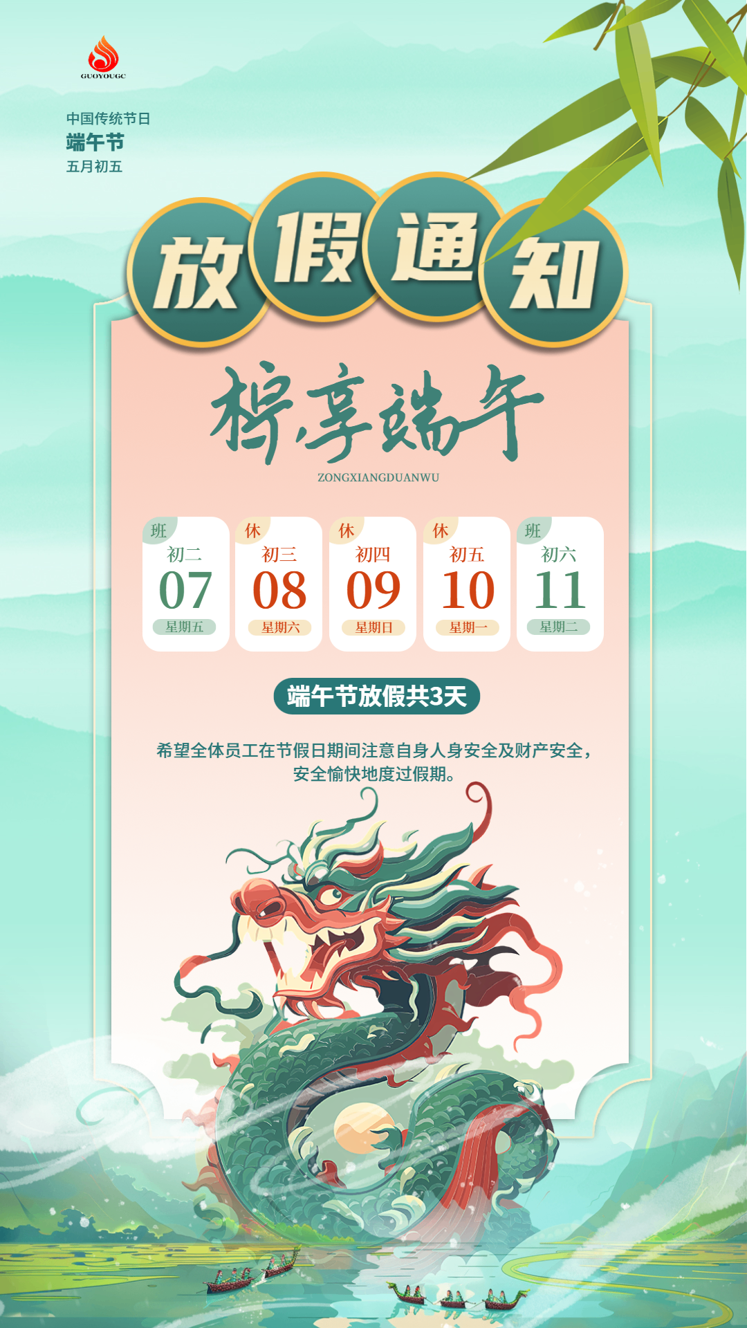 迎端午，慶佳節(jié)！國友工程祝愿您幸福安康