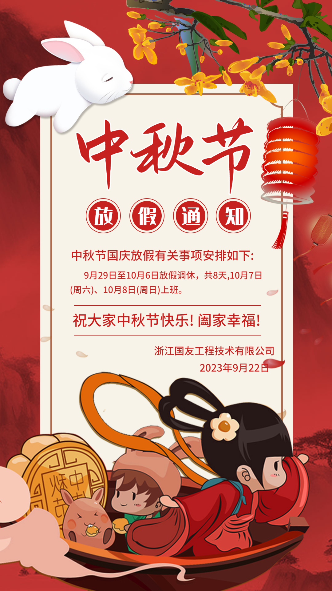 中秋節(jié)和國慶節(jié)假期放假事項通知