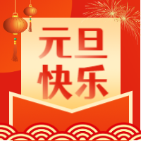 浙江國(guó)友工程技術(shù)有限公司祝您元旦快樂