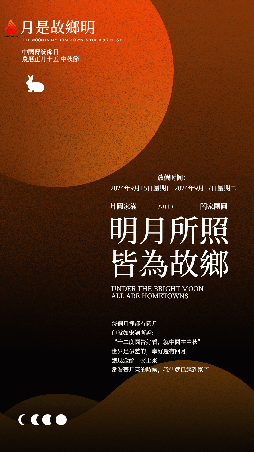 佳節(jié)團(tuán)圓，闔家歡樂(lè)—國(guó)友工程祝您中秋快樂(lè)！