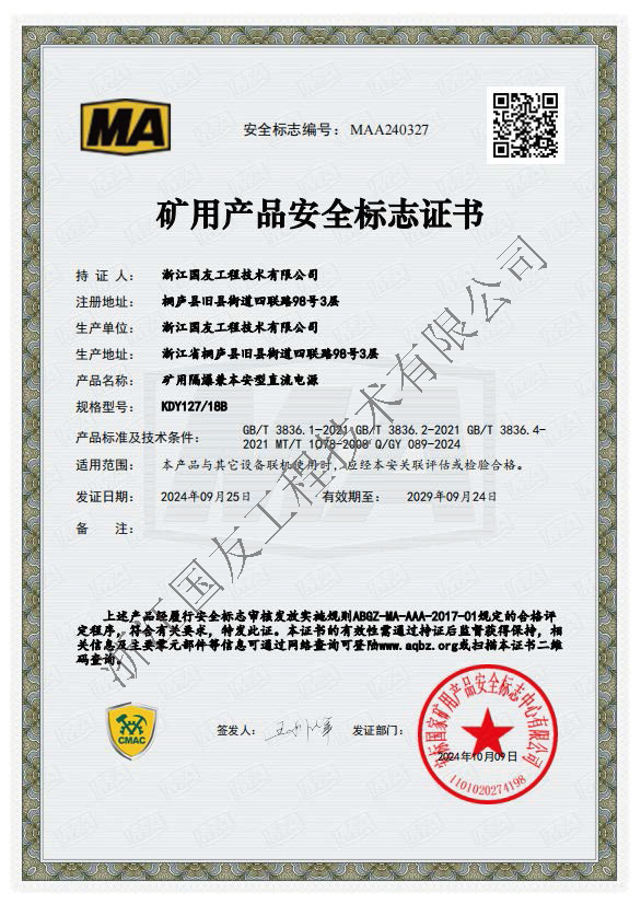 浙江國友工程獲礦用電源領域新突破—礦用隔爆兼本安電源榮獲礦用產(chǎn)品安全標志及防爆合格證